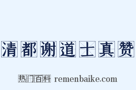 清都谢道士真赞是什么意思的图片